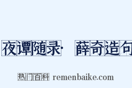 夜谭随录·薛奇造句是什么意思的图片